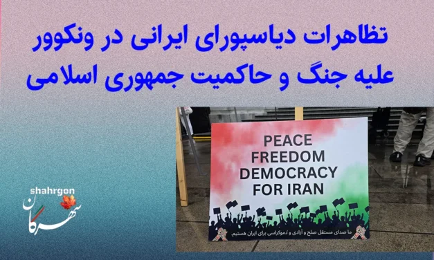 تظاهرات دیاسپورای ایرانی در ونکوور علیه جنگ و حاکمیت جمهوری اسلامی