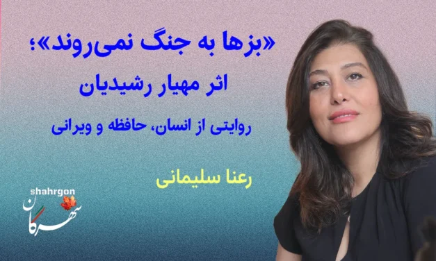 «بزها به جنگ نمی‌روند»؛ روایتی از انسان، حافظه و ویرانی
