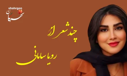 چند شعر از رویا سامانی