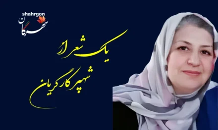 یک شعر از شهپر کارگریان