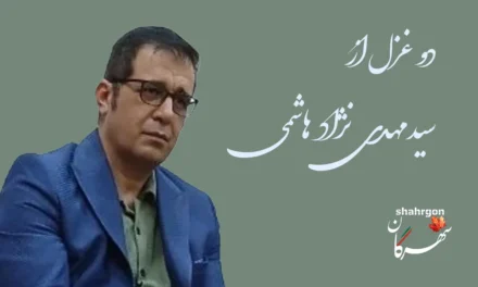 دو غزل از سیدمهدی نژاد‌هاشمی