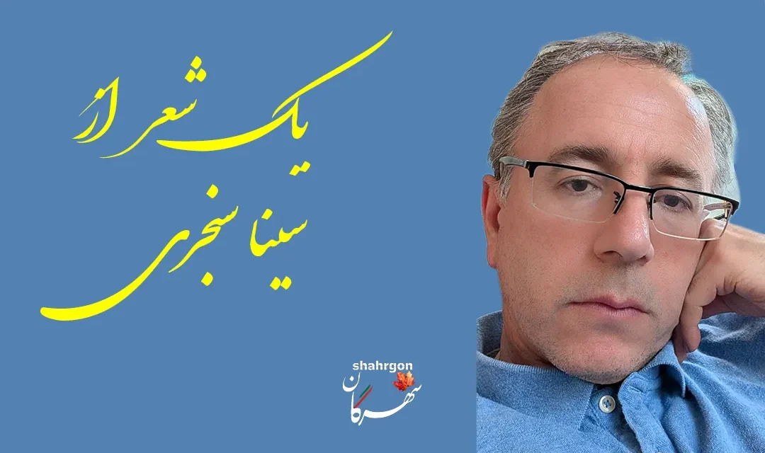 یک شعر از سینا سنجری