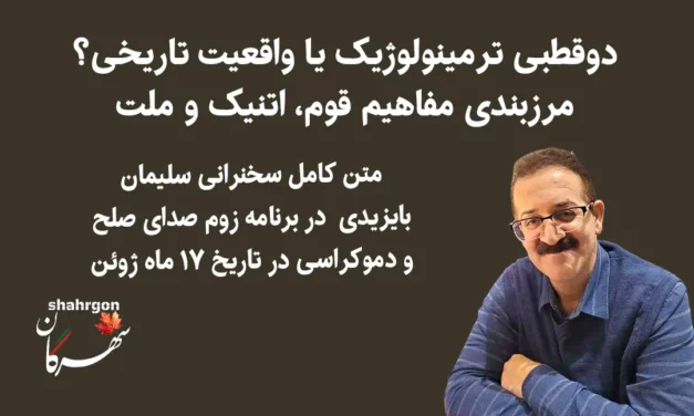 دوقطبی ترمینولوژیک یا واقعیت تاریخی؟ مرزبندی مفاهیم قوم، اتنیک و ملت