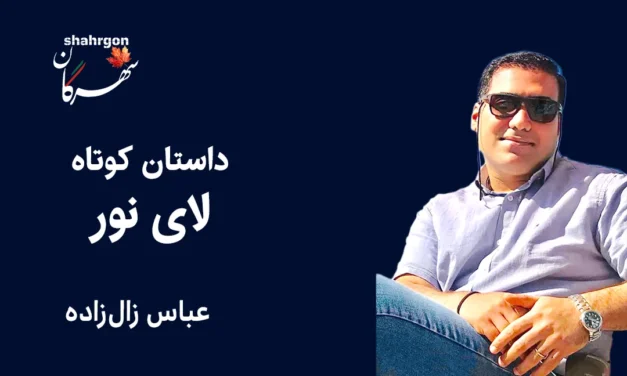 داستان کوتاه: لای نور