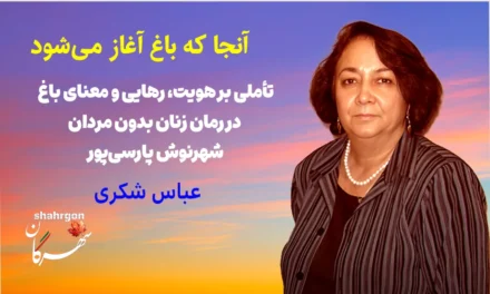 آنجا که باغ آغاز می‌شود