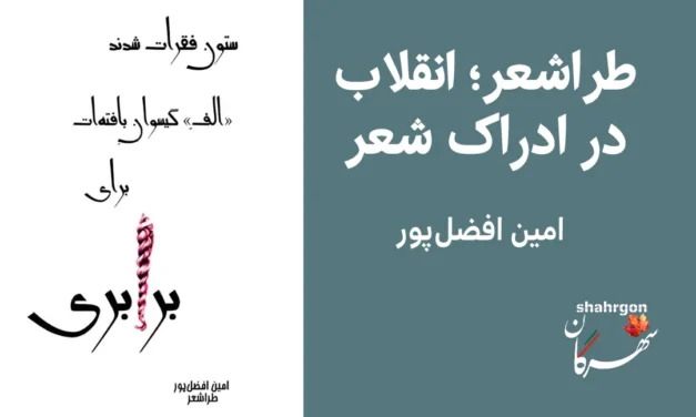 طراشعر؛ انقلاب در ادراک شعر