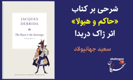 حاکم و هیولا؛ شرحی بر کتاب «حاکم و هیولا» اثر ژاک دریدا