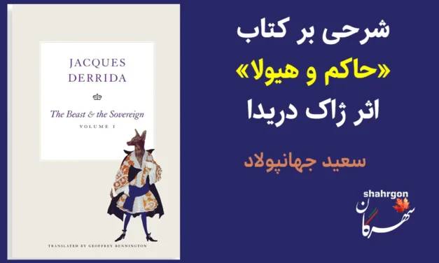 حاکم و هیولا؛ شرحی بر کتاب «حاکم و هیولا» اثر ژاک دریدا