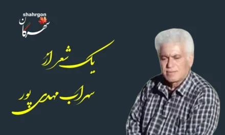 یک شعر از سهراب مهدی‌پور