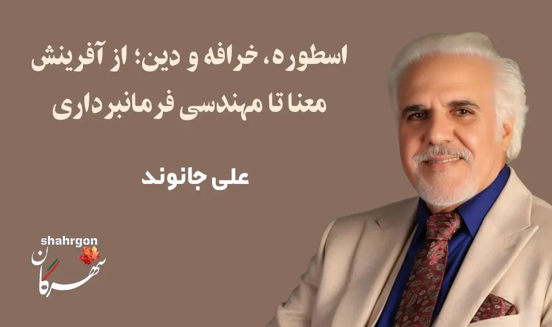 اسطوره، خرافه و دین؛ از آفرینش معنا تا مهندسی فرمانبرداری 