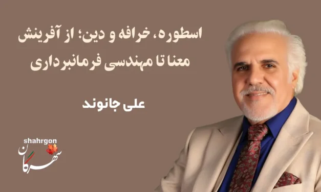 اسطوره، خرافه و دین؛ از آفرینش معنا تا مهندسی فرمانبرداری 