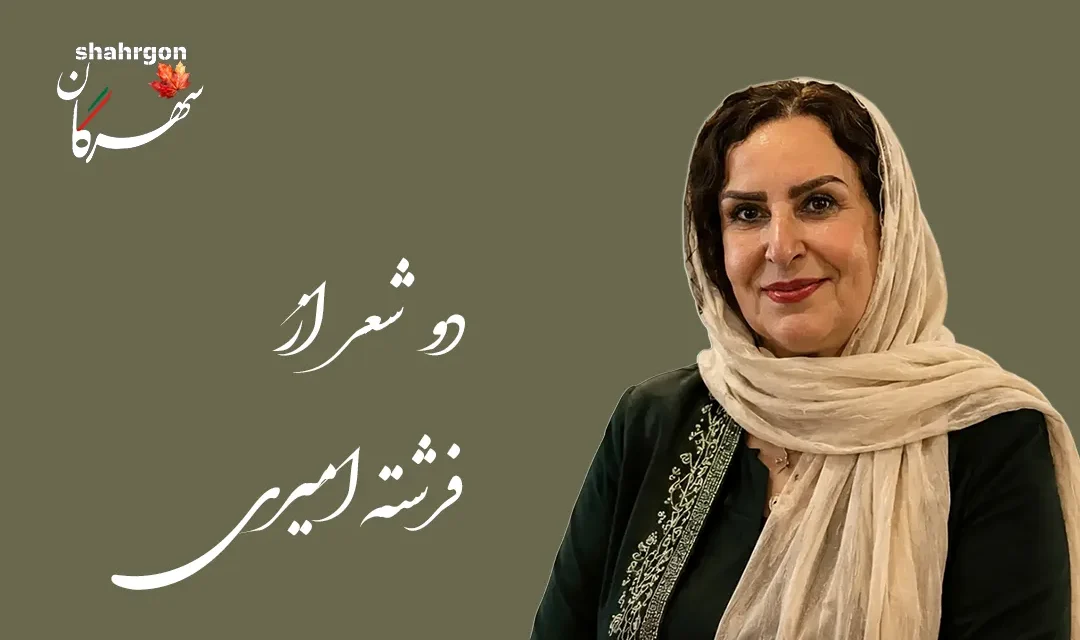 دو شعر از فرشته امیری
