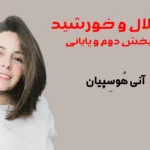 هلال و خورشید (۲)