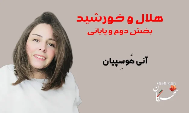 هلال و خورشید (۲)