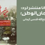 آسمانا منتشر کرد: هیجان‌الوطن؛ میرزا فتح‌الله قدسی کرمانی