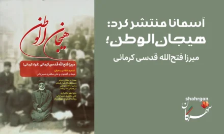 آسمانا منتشر کرد: هیجان‌الوطن؛ میرزا فتح‌الله قدسی کرمانی