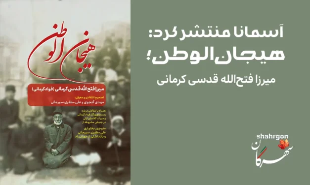 آسمانا منتشر کرد: هیجان‌الوطن؛ میرزا فتح‌الله قدسی کرمانی