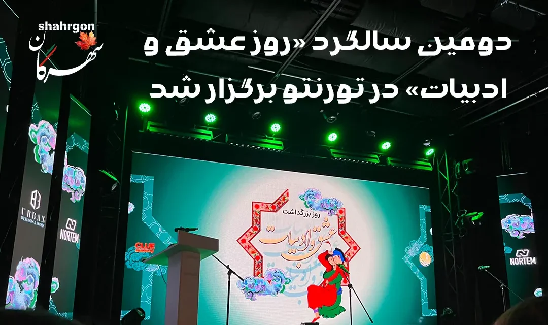 دومین سالگرد «روز عشق و ادبیات» در تورنتو برگزار شد