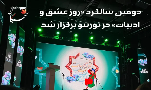 دومین سالگرد «روز عشق و ادبیات» در تورنتو برگزار شد