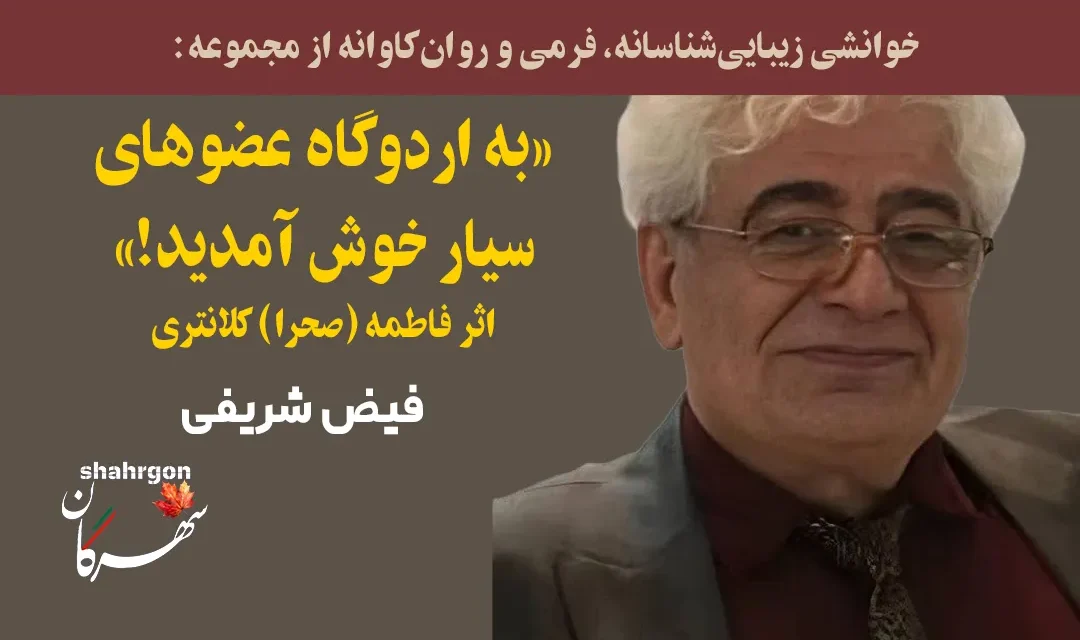 بدن در وضعیت اردوگاه