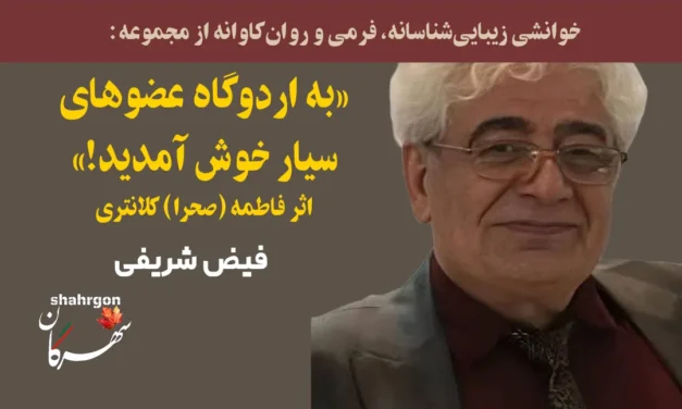 بدن در وضعیت اردوگاه