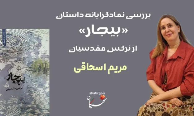 بررسی نمادگرایانه داستان بیجار از نرگس مقدسیان