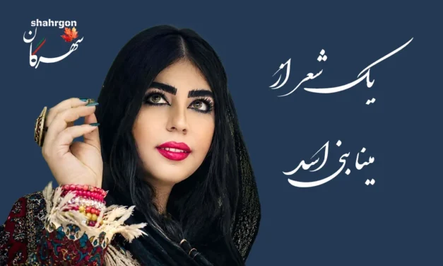 یک شعر از مینا بنی‌اسد