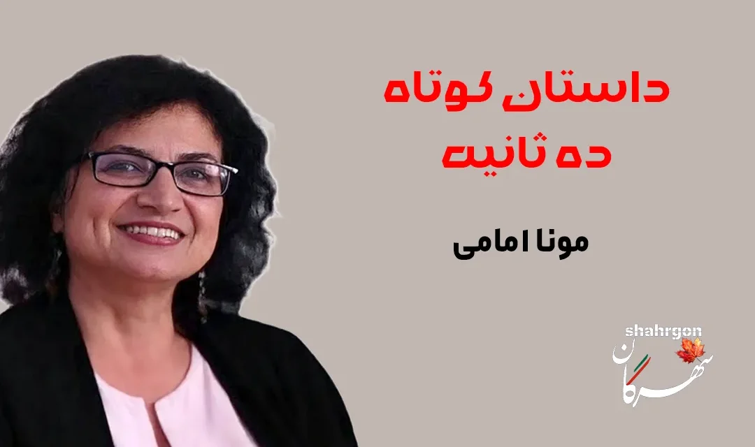 داستان کوتاه ده ثانیه