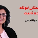داستان کوتاه ده ثانیه