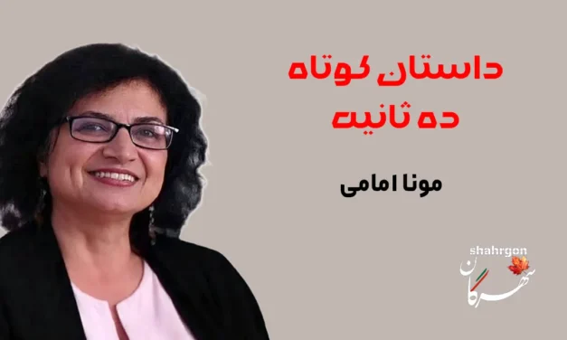 داستان کوتاه ده ثانیه