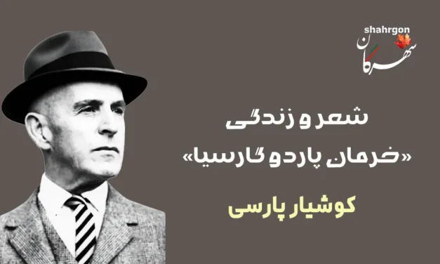 شعر و زندگی «خرمان پاردو گارسیا»