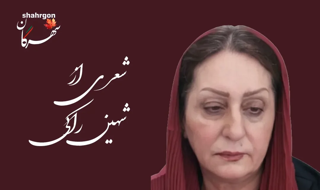 یک شعر از شهین راکی