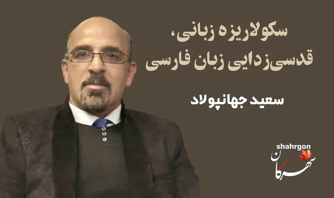 سکولاریزه زبانی، قدسی‌‌زدایی‌ زبان‌ فارسی