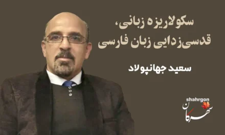 سکولاریزه زبانی، قدسی‌‌زدایی‌ زبان‌ فارسی