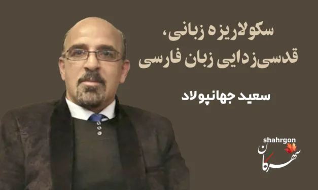 سکولاریزه زبانی، قدسی‌‌زدایی‌ زبان‌ فارسی