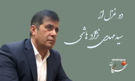 دو غزل از سیدمهدی نژادهاشمی