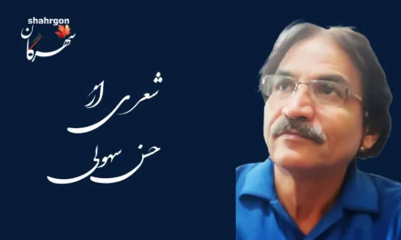 یک شعر از حسن سهولی