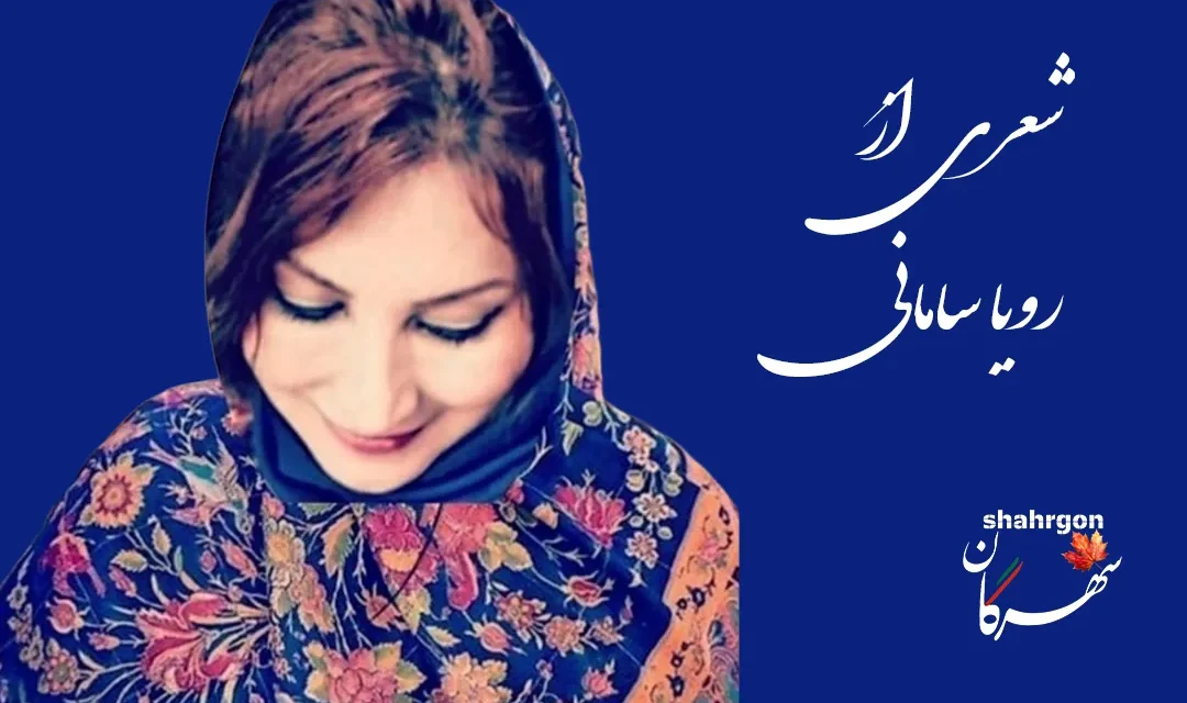 شعری از رویا سامانی