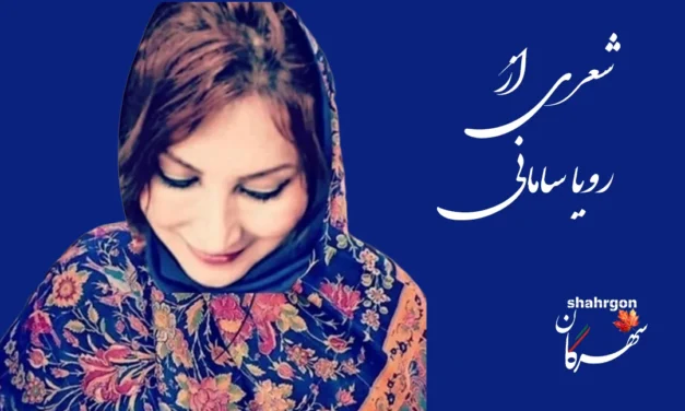شعری از رویا سامانی