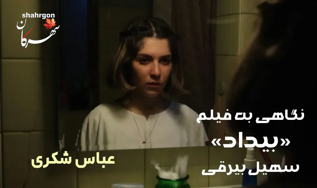 نگاهی به فیلم «بیداد» سهیل بیرقی