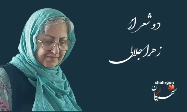 دو شعر از زهرا جلالی