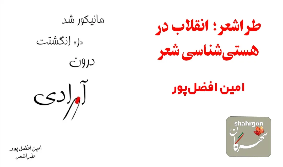 طراشعر؛ انقلاب در هستی‌شناسی شعر