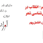 طراشعر؛ انقلاب در هستی‌شناسی شعر