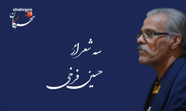 سه شعر از حسین فرخی