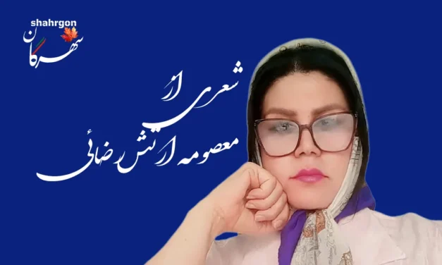 یک شعر از معصومه ارتش‌رضائی