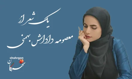 معصومه داداش بهمنی