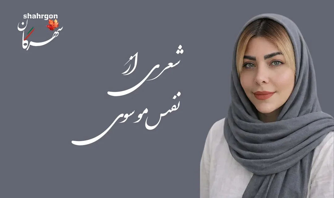 یک شعر از نفس موسوی