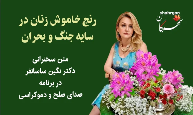 رنج خاموش زنان در سایه جنگ و بحران