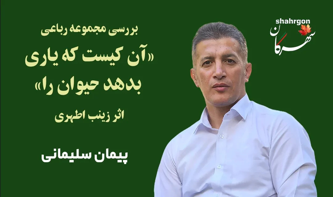 بررسی مجموعه رباعی«آن کیست که یاری بدهد حیوان را»