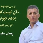بررسی مجموعه رباعی«آن کیست که یاری بدهد حیوان را»